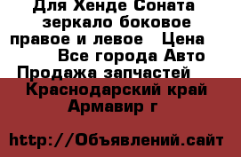 Для Хенде Соната2 зеркало боковое правое и левое › Цена ­ 1 400 - Все города Авто » Продажа запчастей   . Краснодарский край,Армавир г.